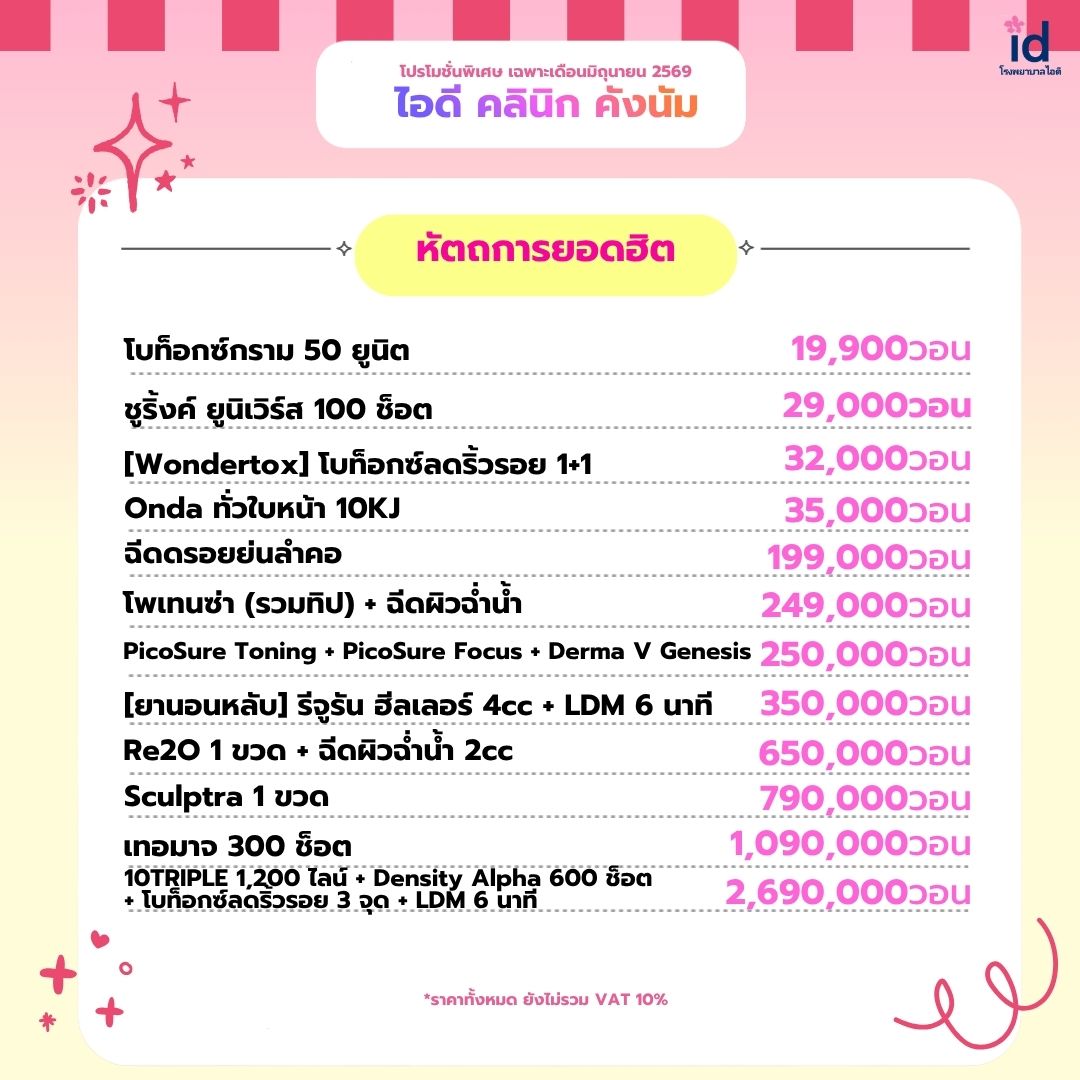 โปรโมชั่นเดือนมิถุนายน 2569