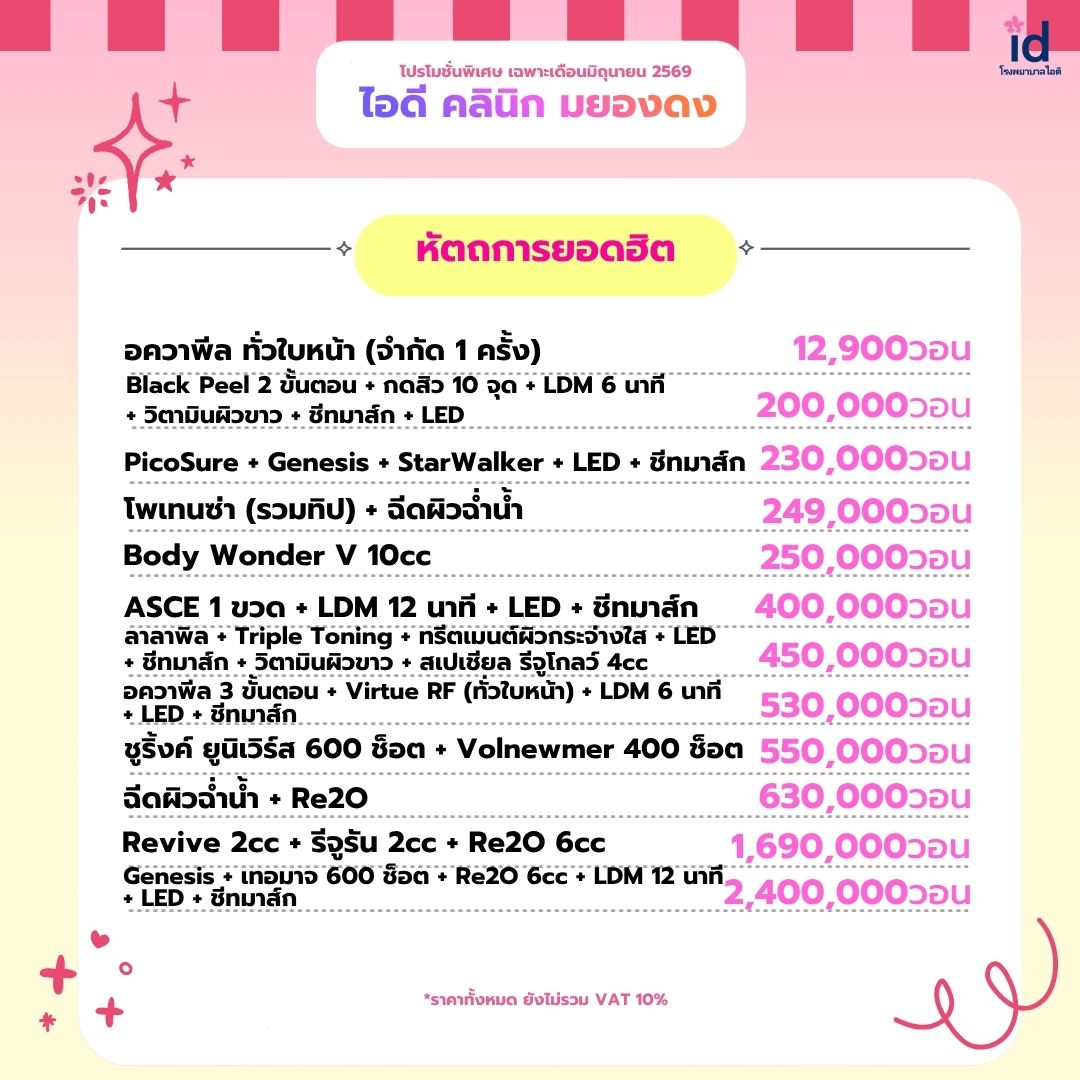 โปรโมชั่นเดือนมิถุนายน 2569