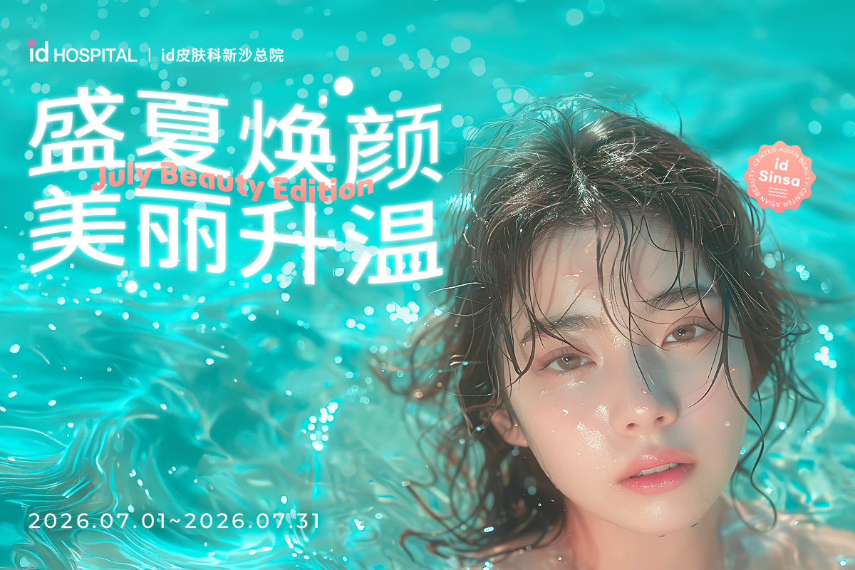 id皮肤科7月盛夏焕颜管理