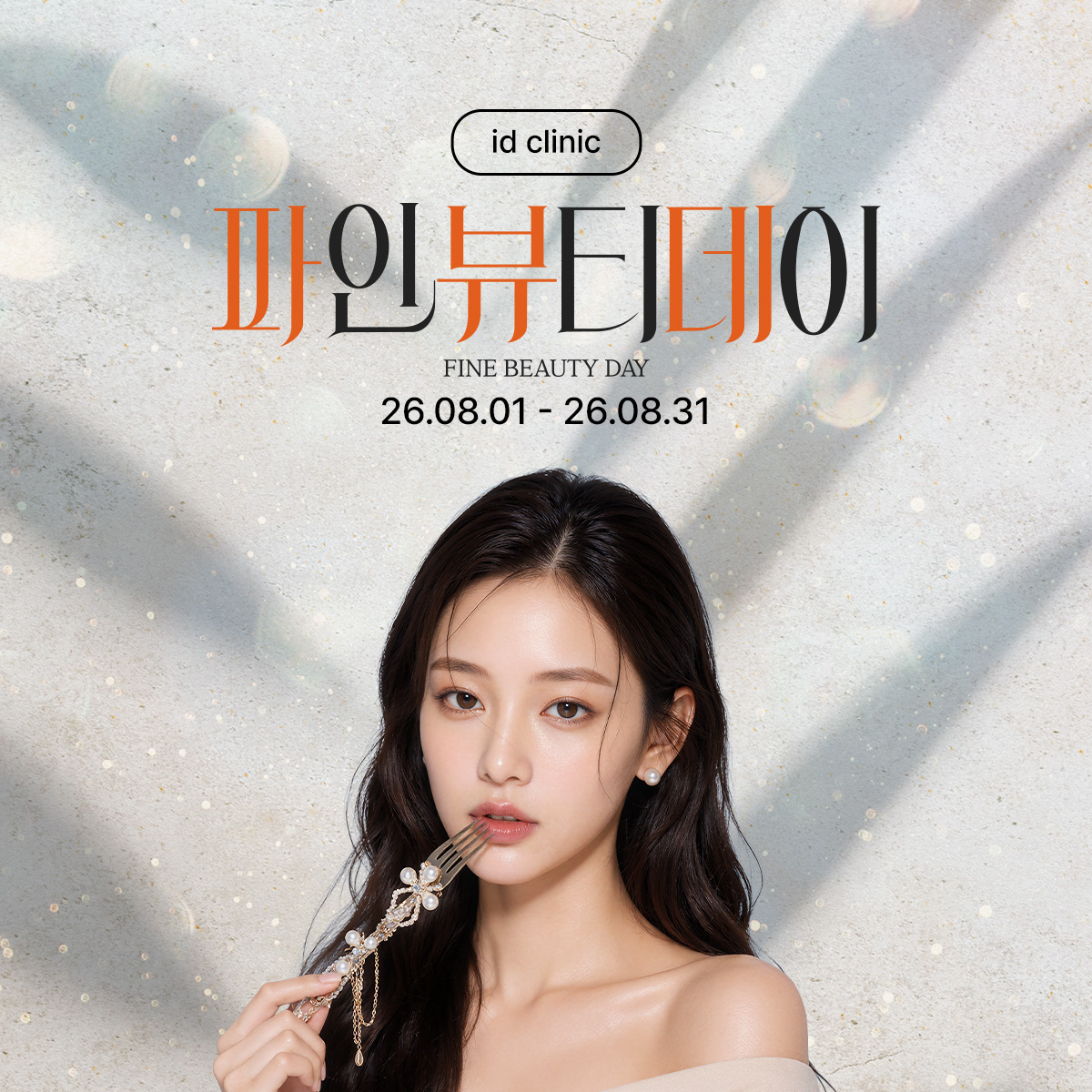 파인뷰티데이
