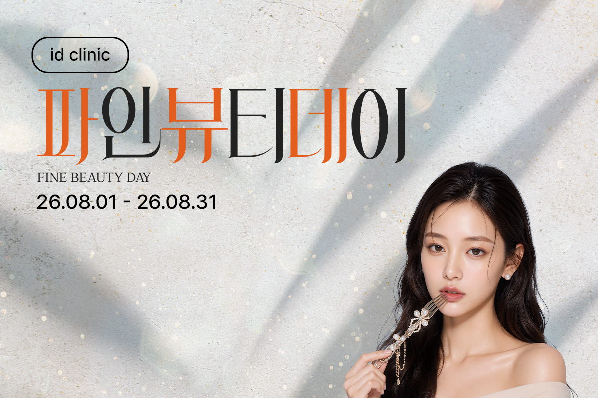 파인뷰티데이