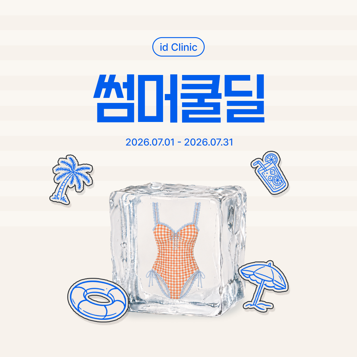 썸머쿨딜