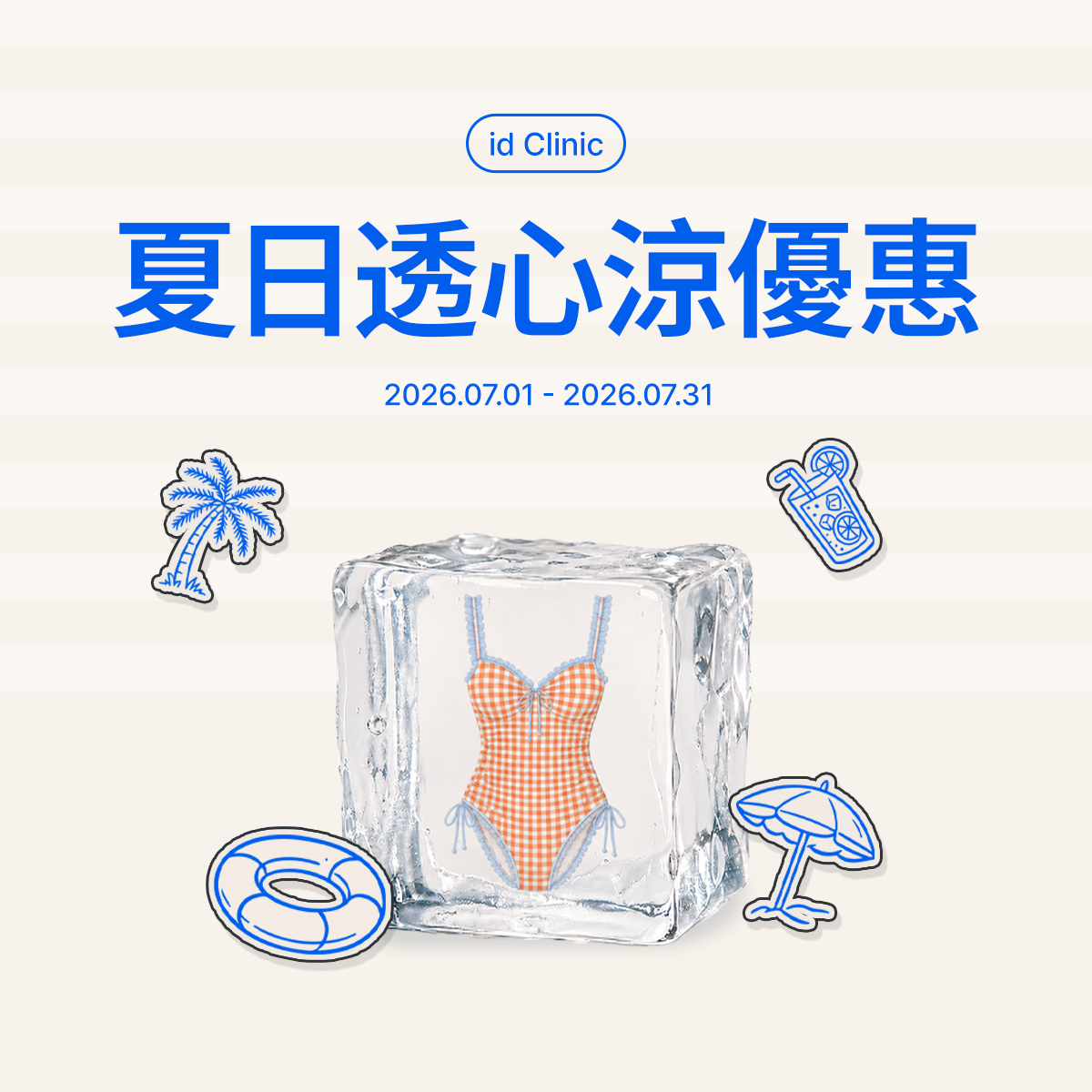 夏日透心涼優惠