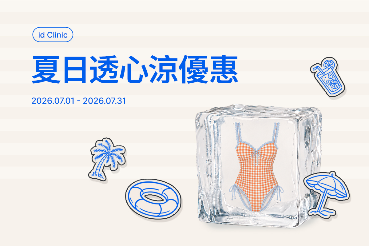 夏日透心涼優惠