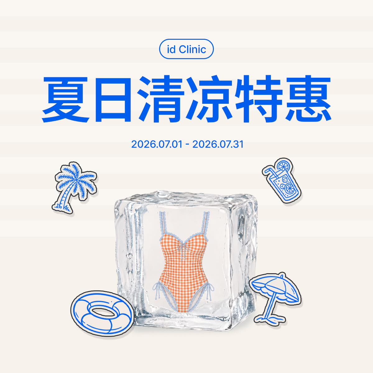 夏日清凉特惠