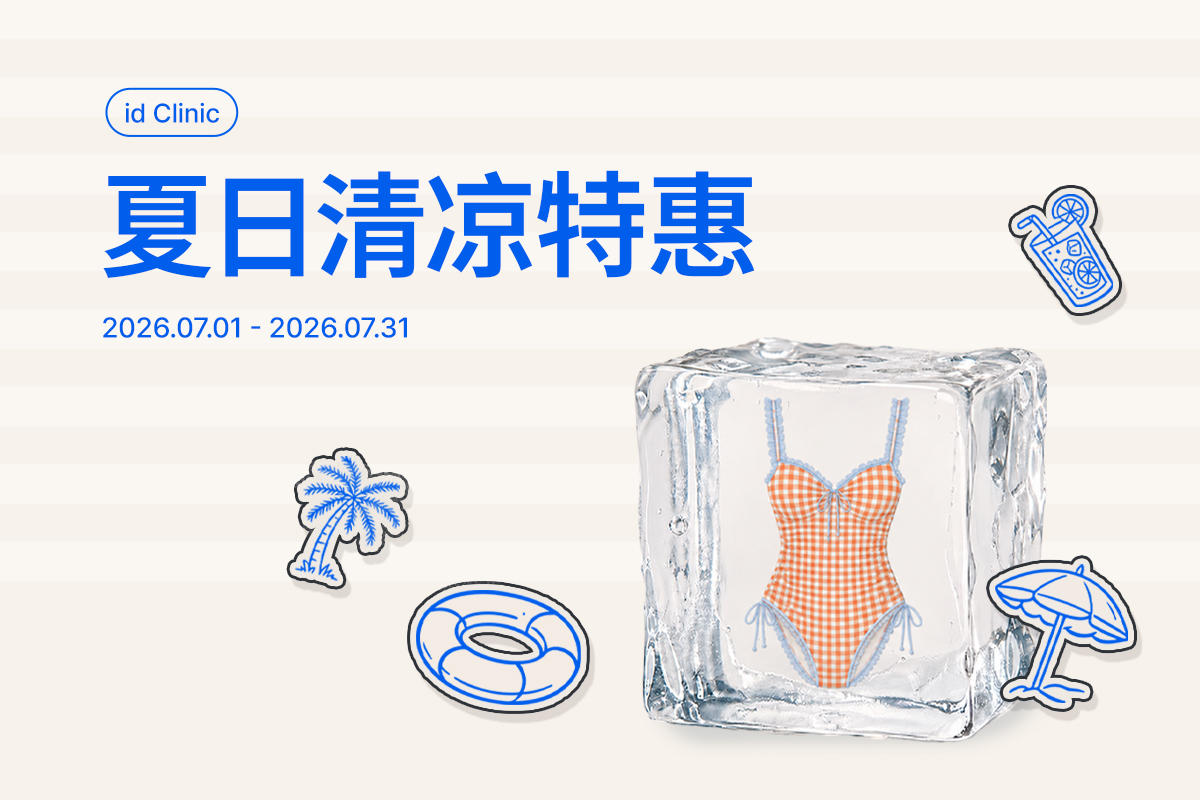 夏日清凉特惠