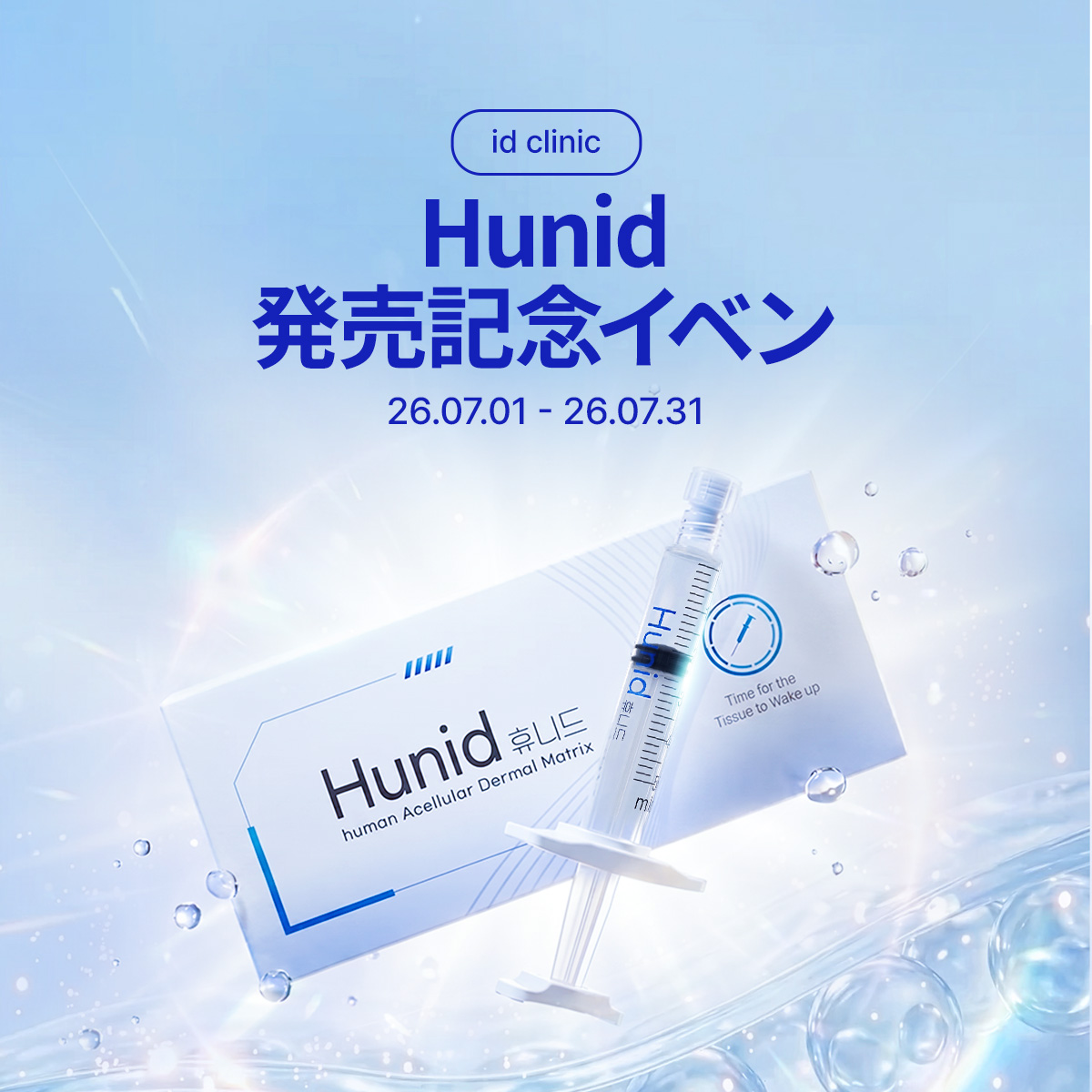 Hunid発売記念イベント