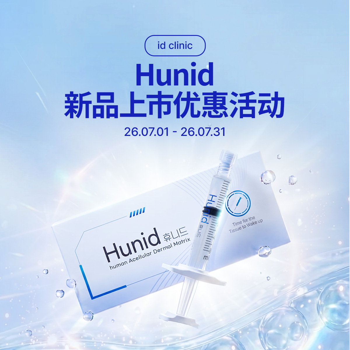 Hunid新品上市优惠活动