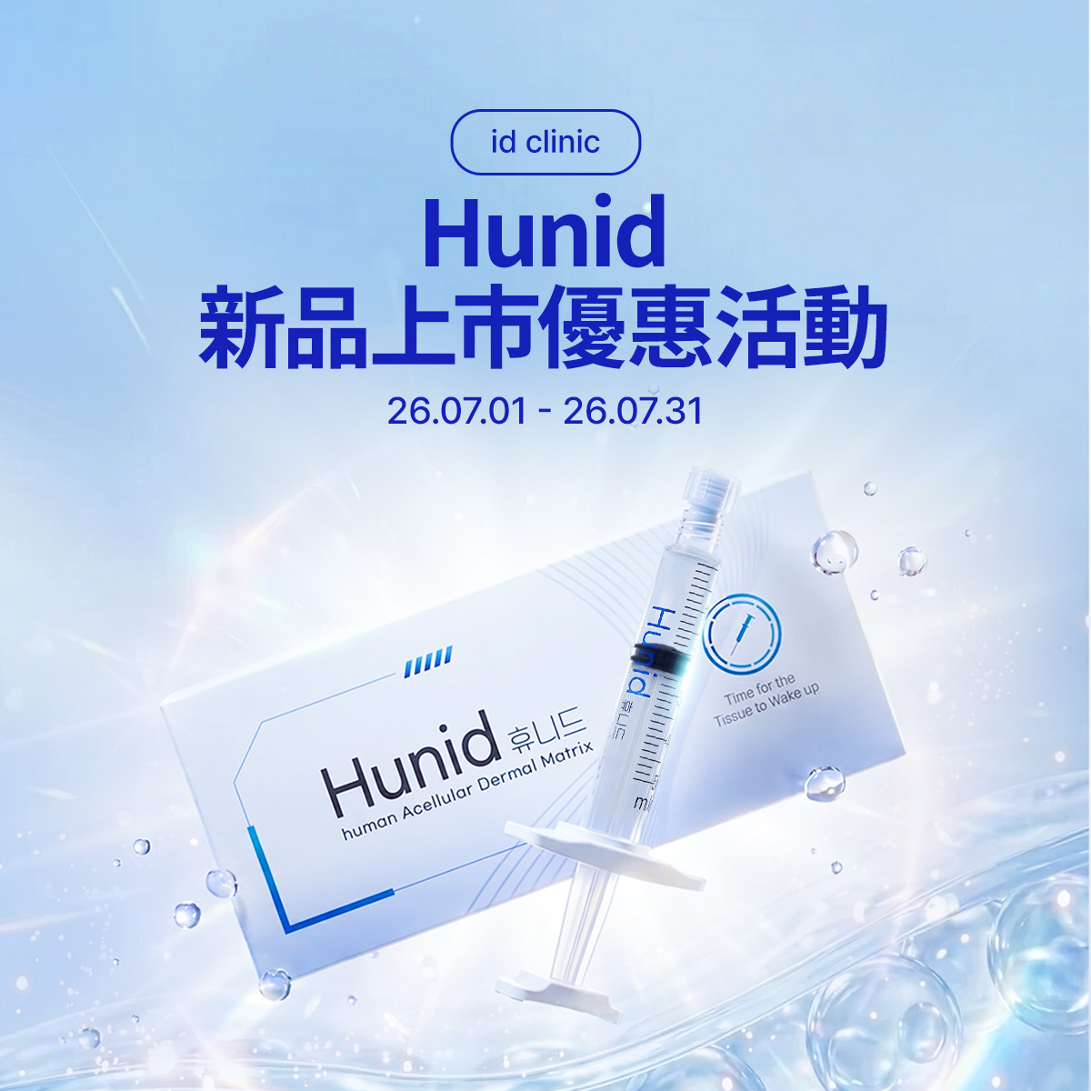 Hunid新品上市優惠活動