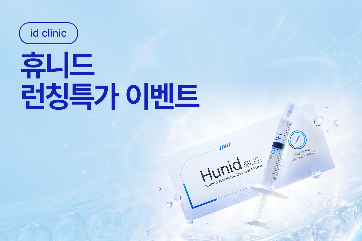 휴니드 런칭 이벤트