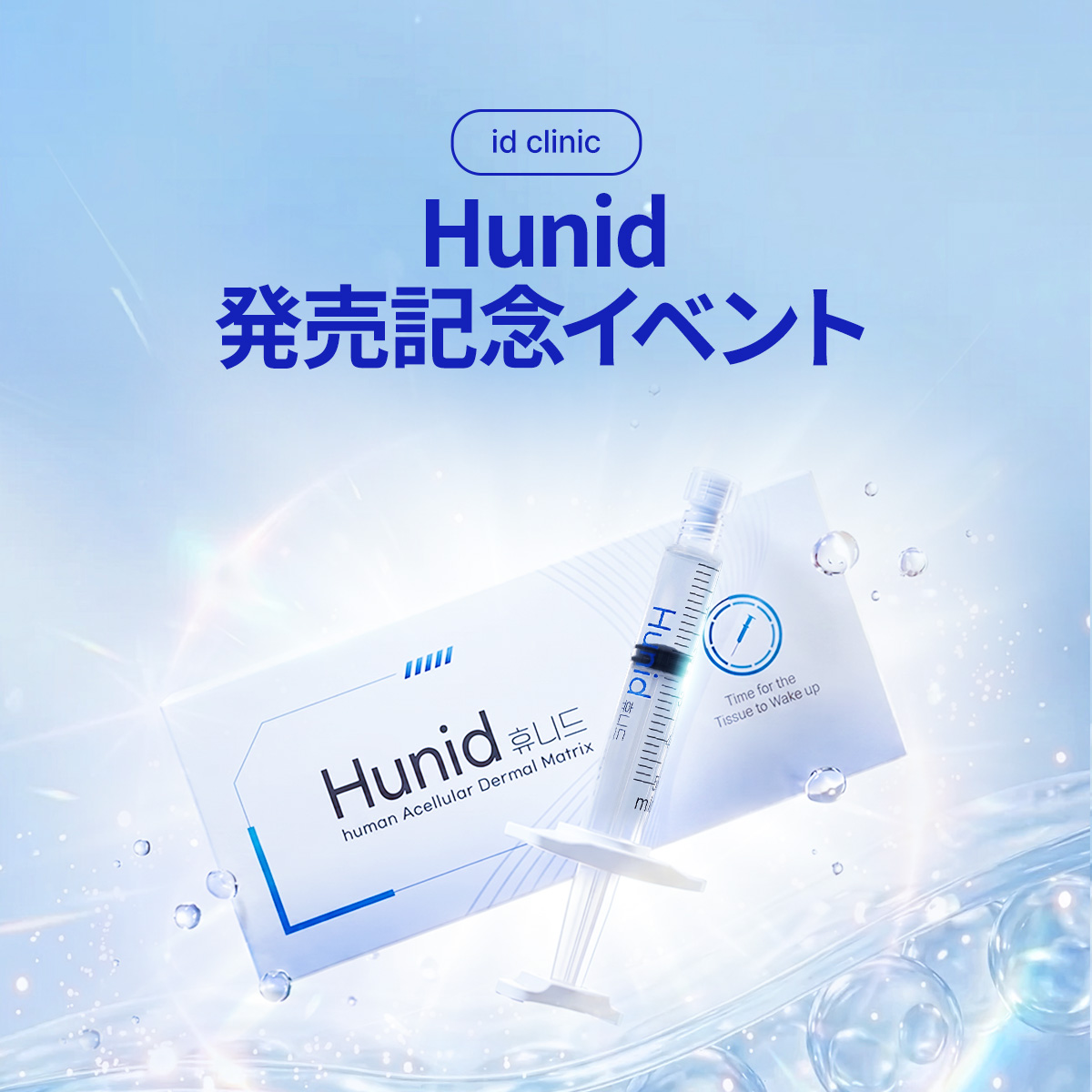 Hunid発売記念イベント