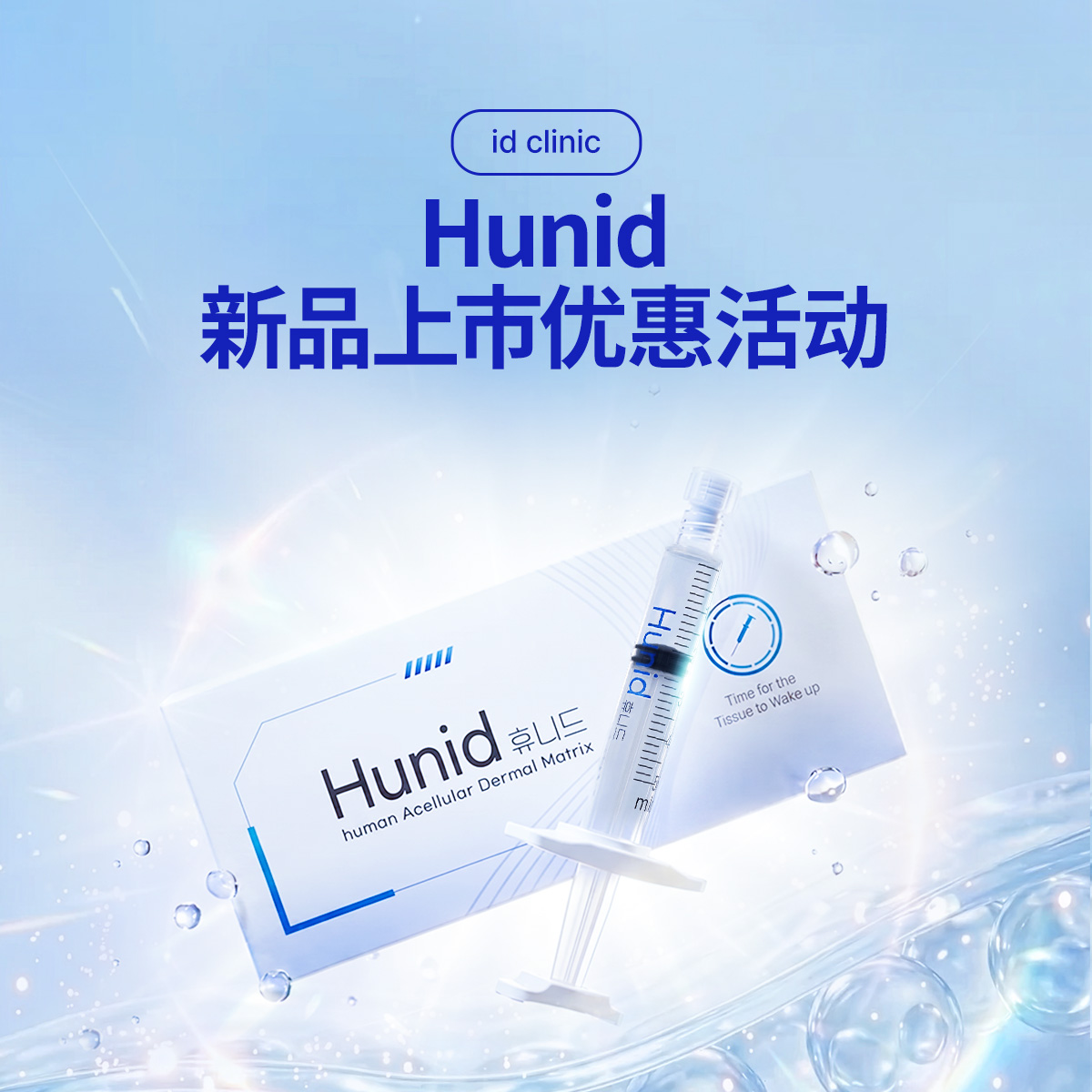 Hunid新品上市优惠活动