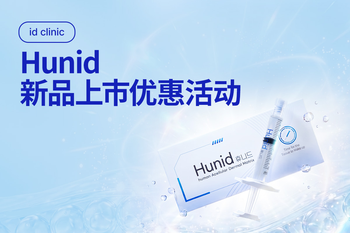 Hunid新品上市优惠活动
