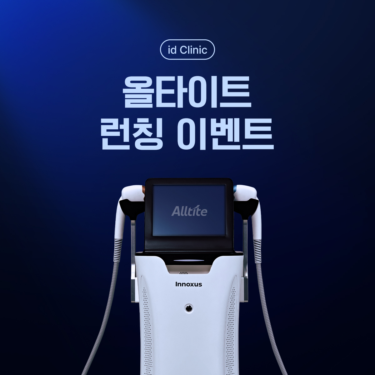 올타이트 런칭이벤트