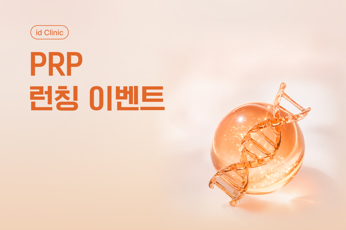 PRP 런칭이벤트