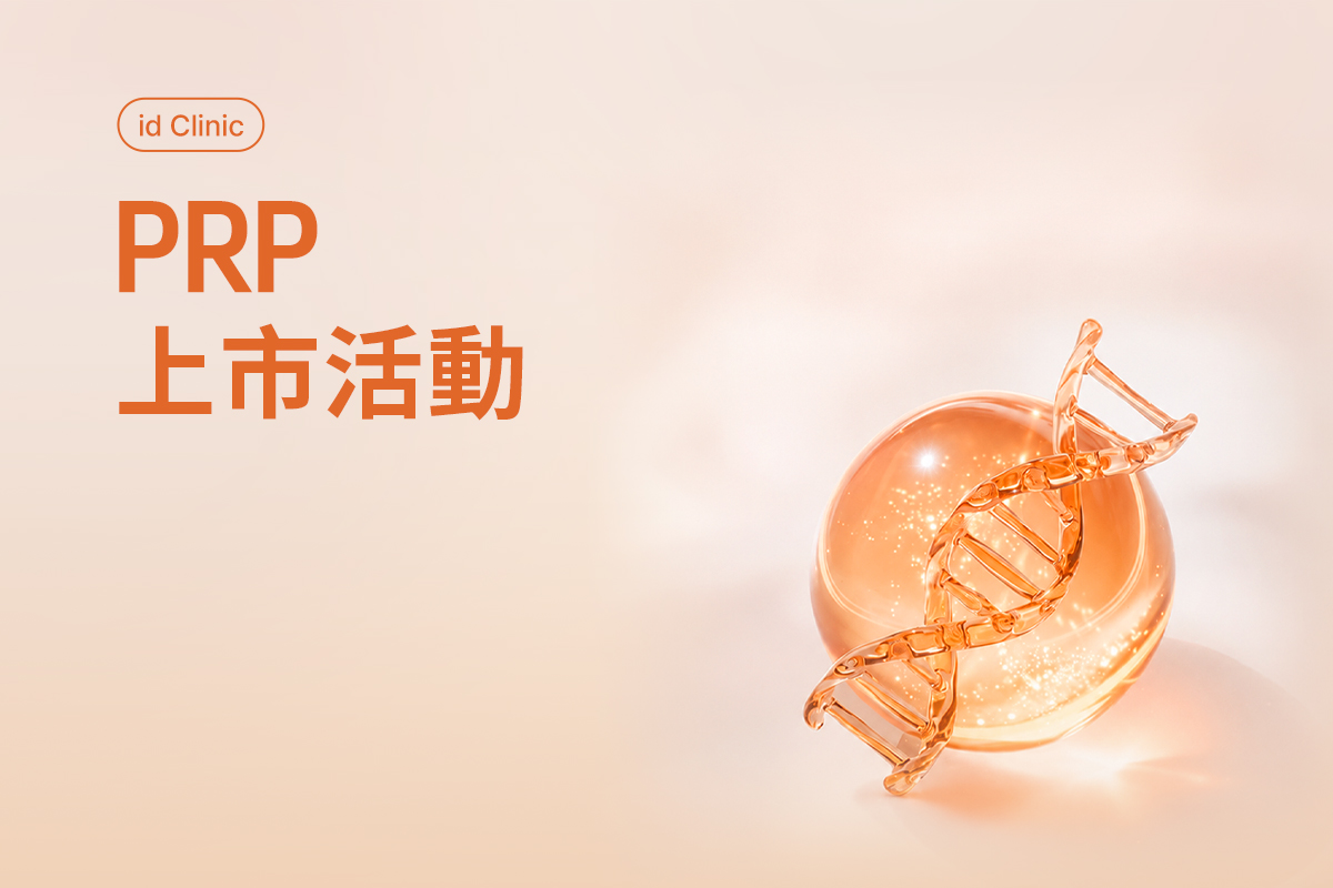 PRP上市活動