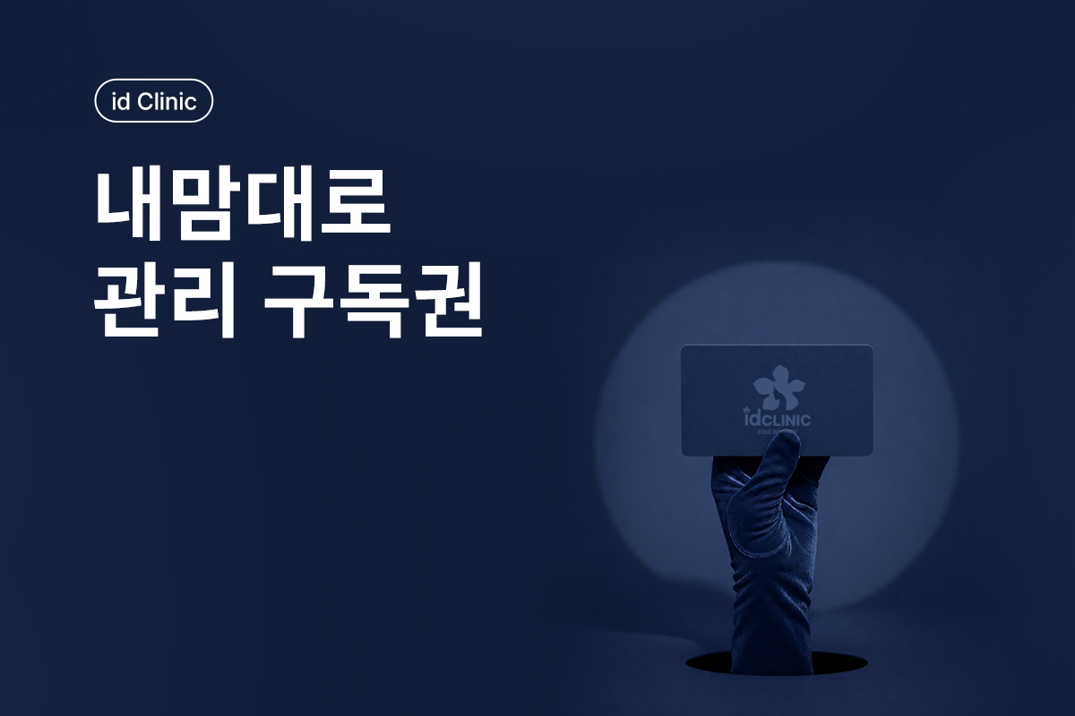 내맘대로 관리 구독권