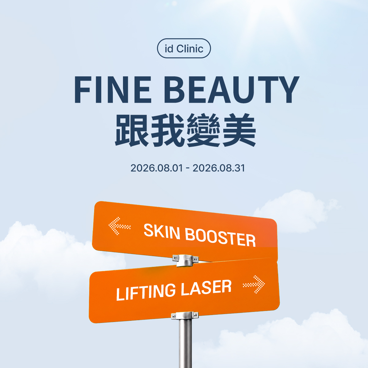 FINE BEAUTY 跟我變美
