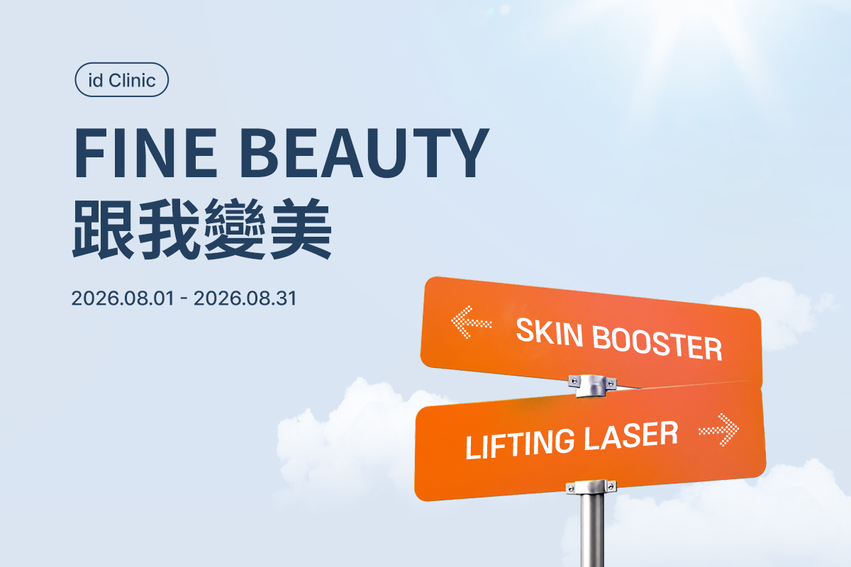 FINE BEAUTY 跟我變美
