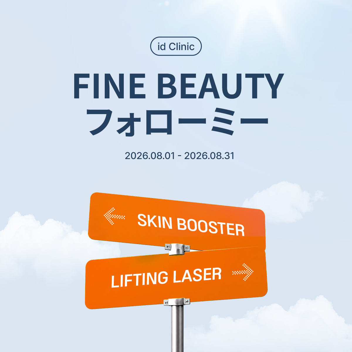 FINE BEAUTY フォローミー