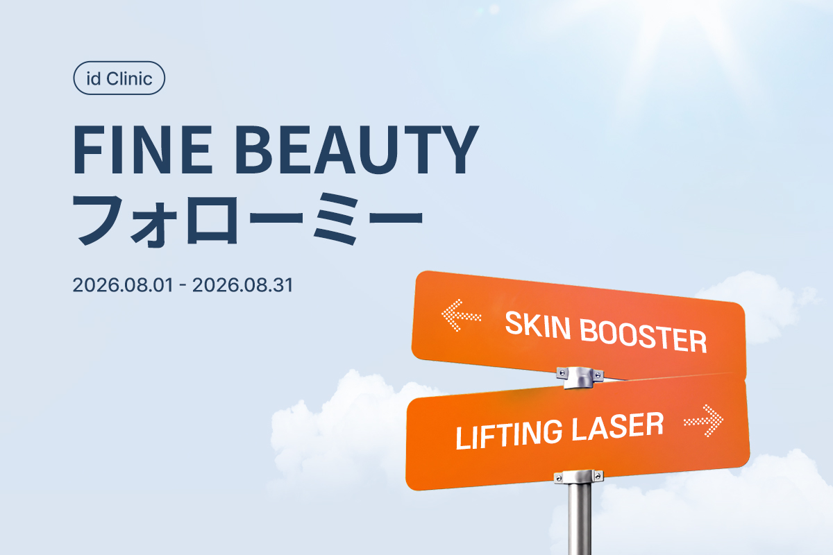 FINE BEAUTY フォローミー