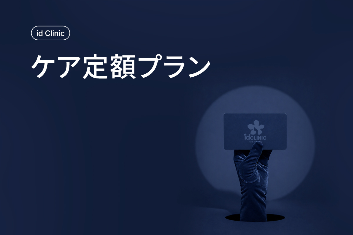 ケア定額プラン