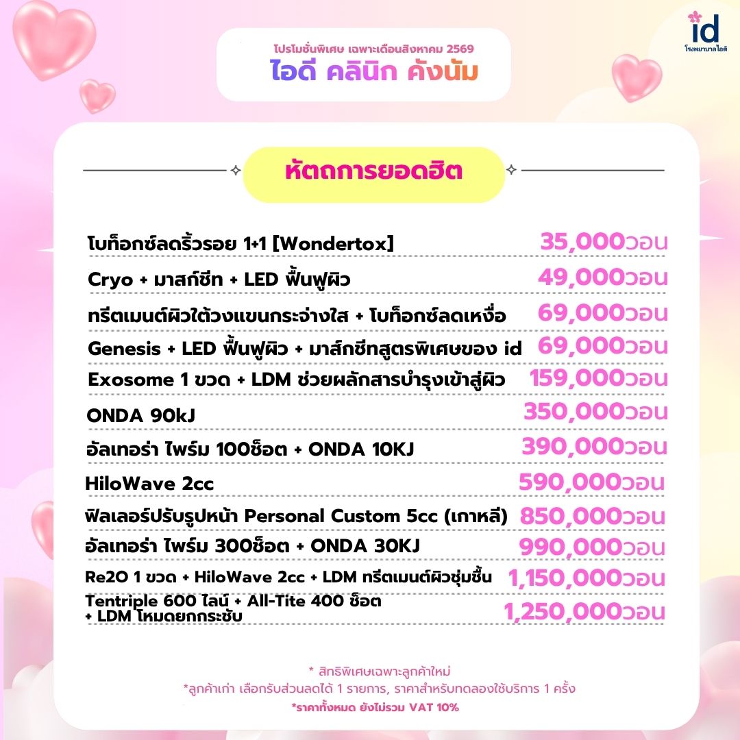 โปรโมชั่นเดือนสิงหาคม 2569