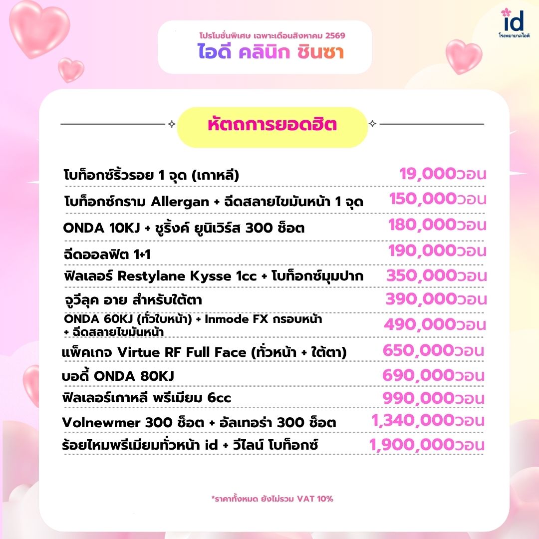 โปรโมชั่นเดือนสิงหาคม 2569