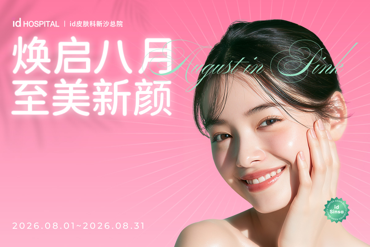 id皮肤科8月至美新颜