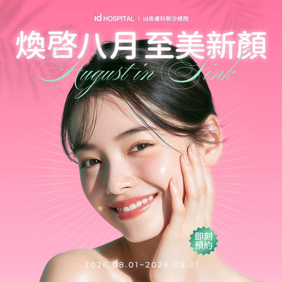 id皮膚科8月至美新顏