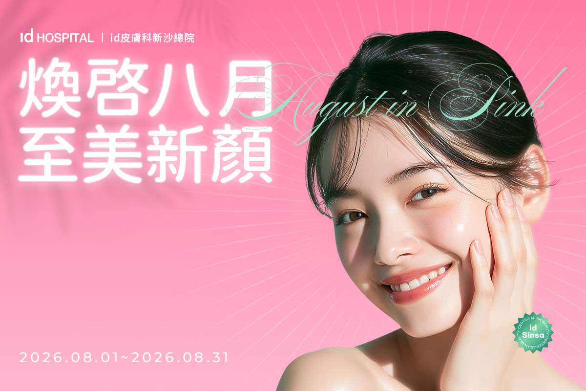 id皮膚科8月至美新顏