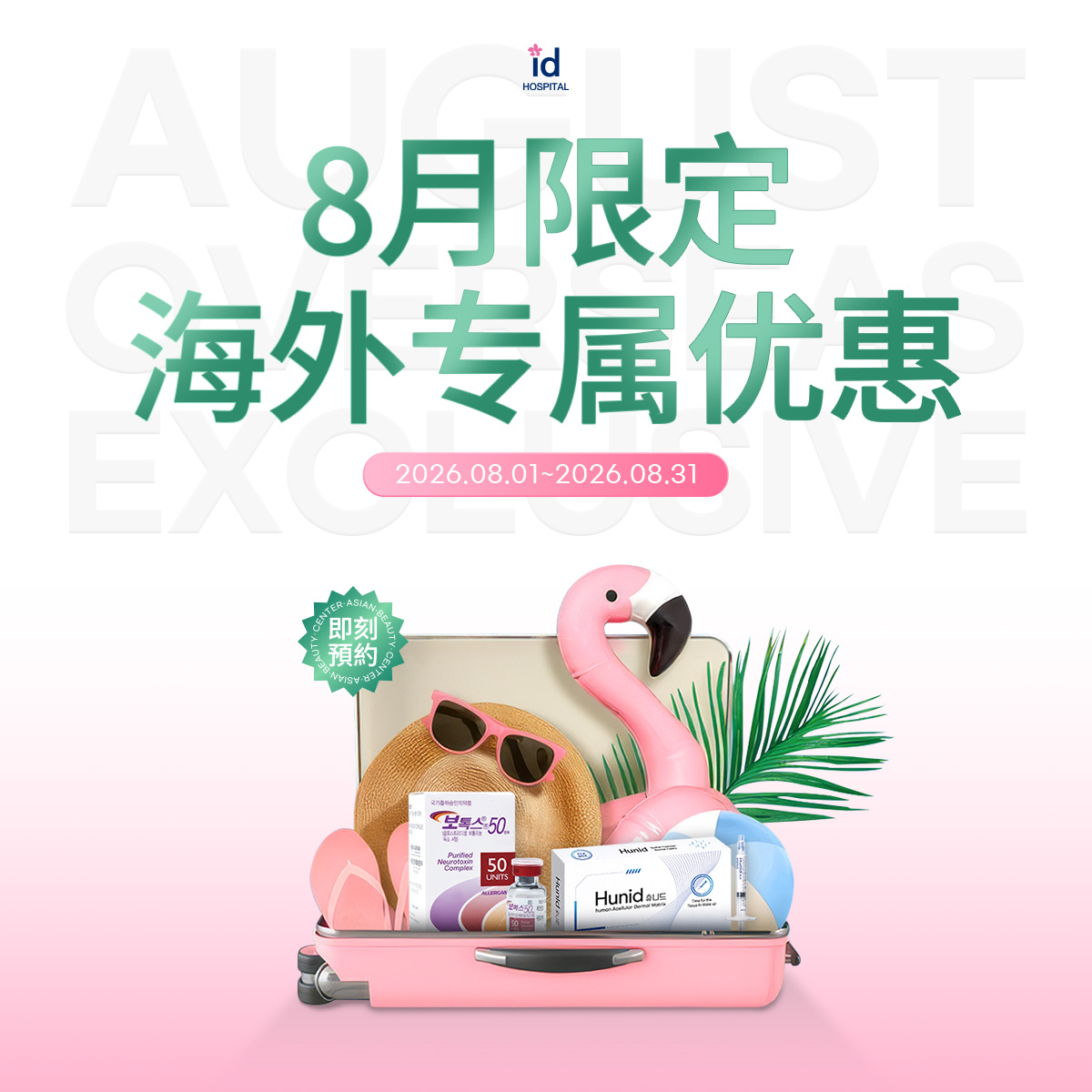 8月海外专属优惠