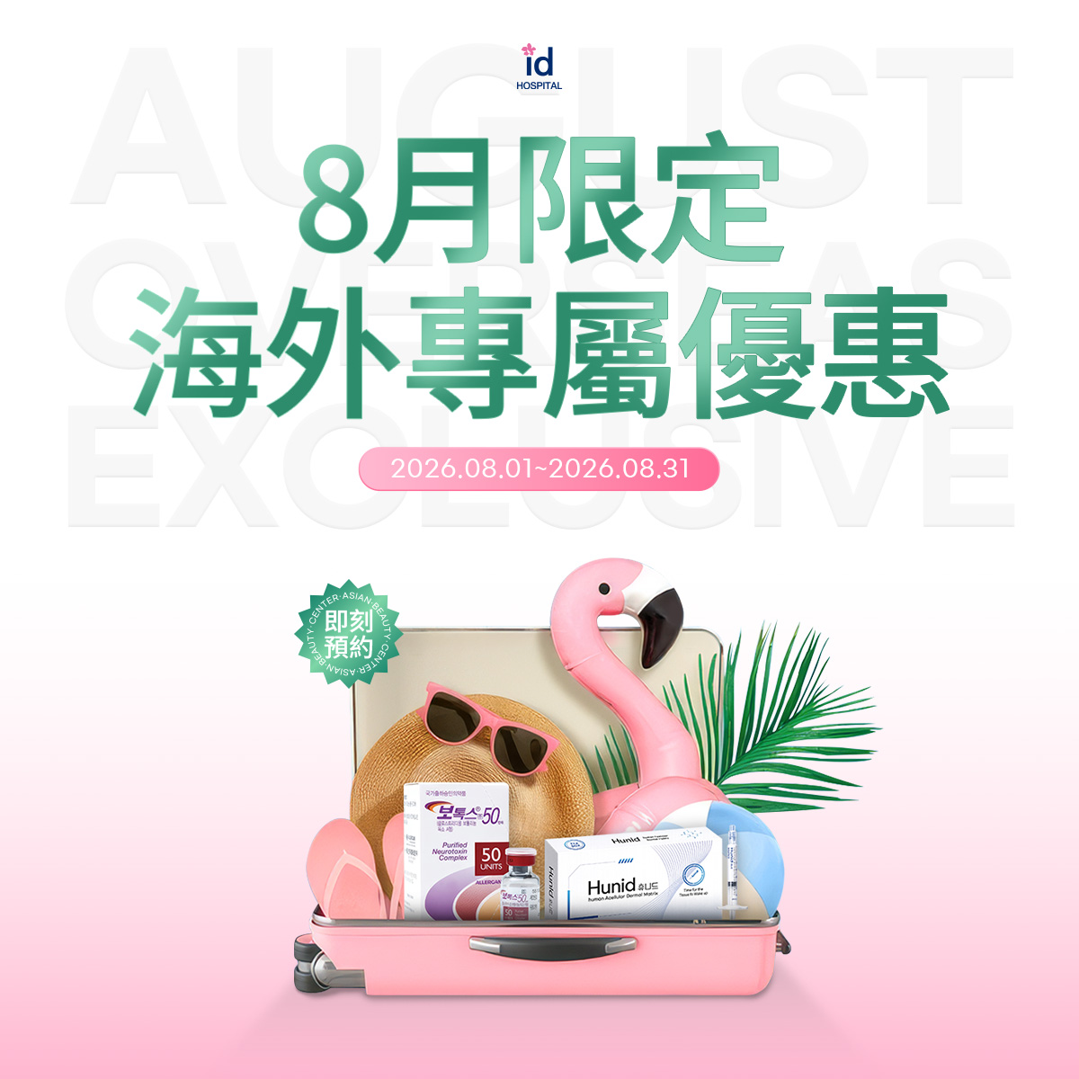 8月海外專屬優惠