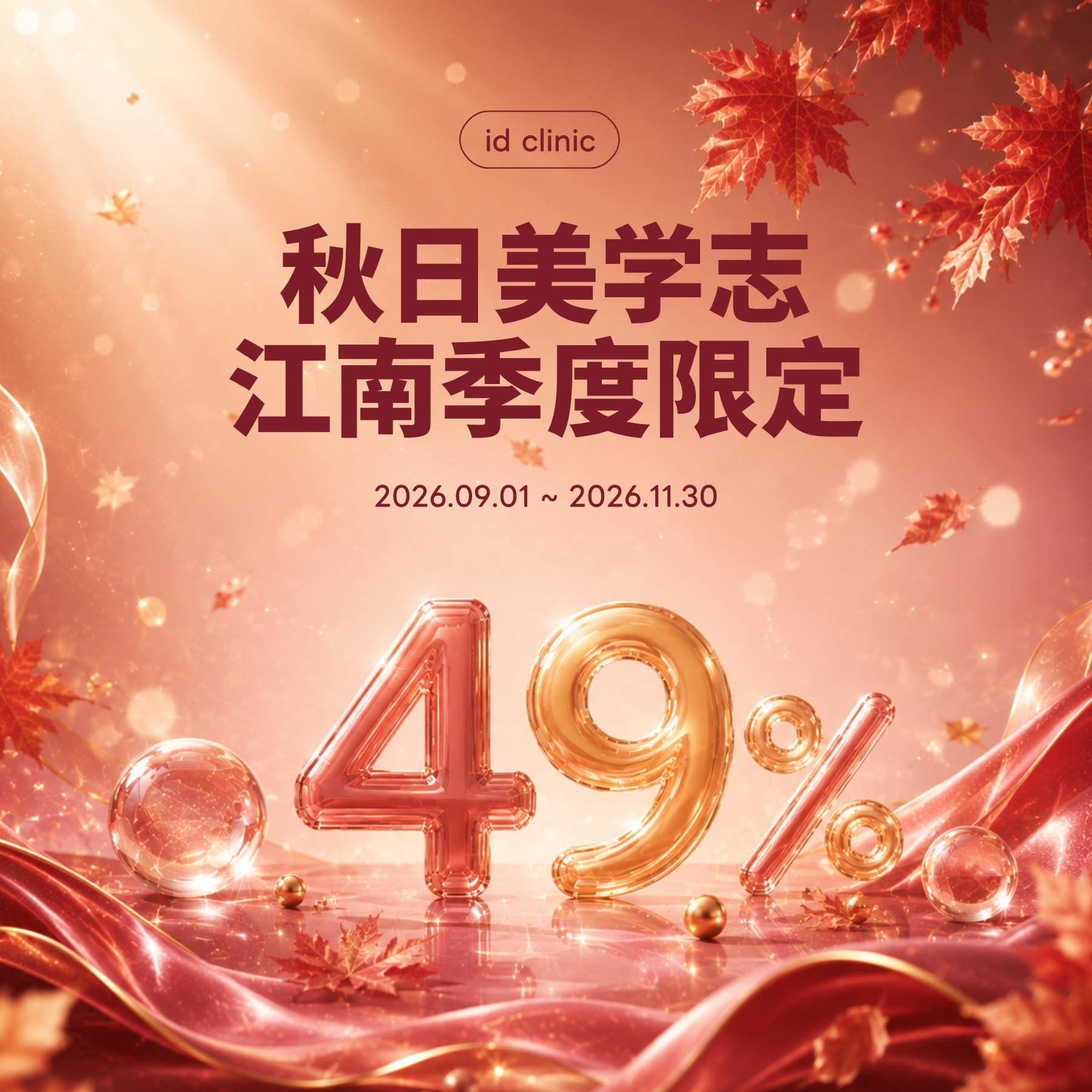 秋日美学志