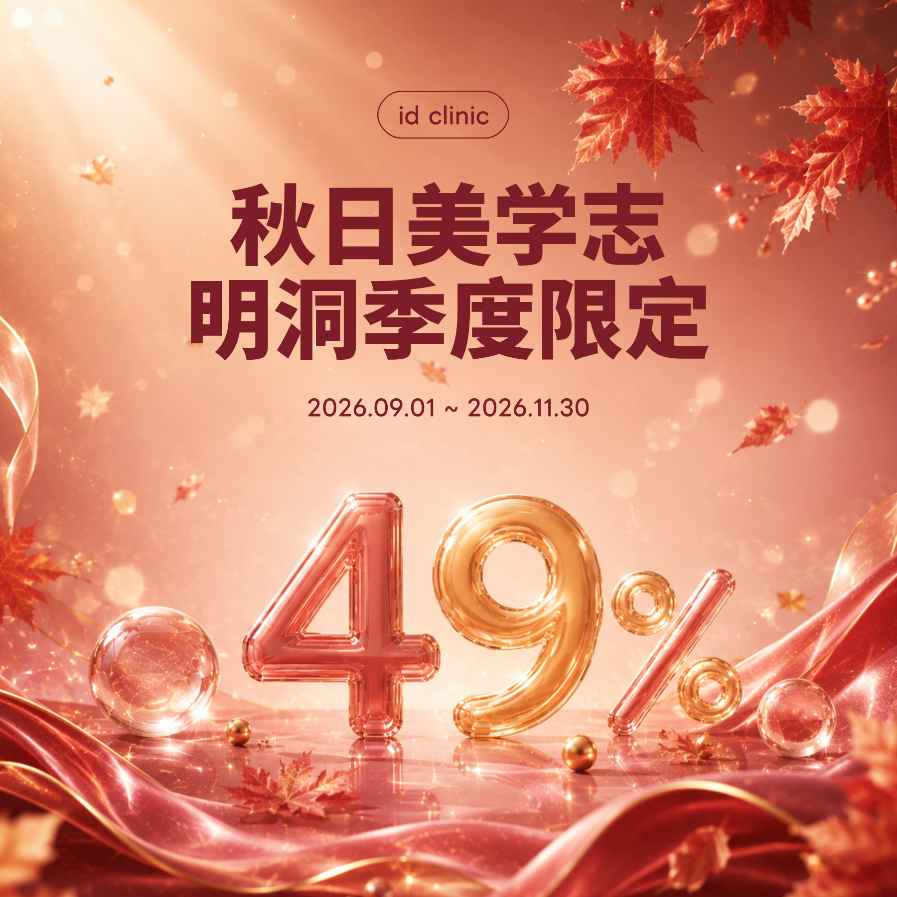 秋日美学志