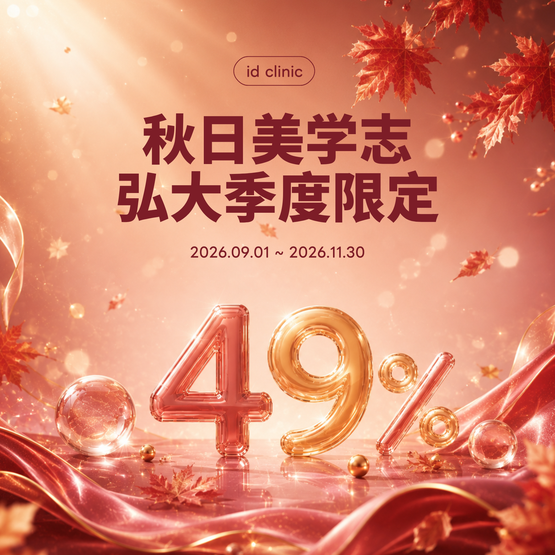 秋日美学志