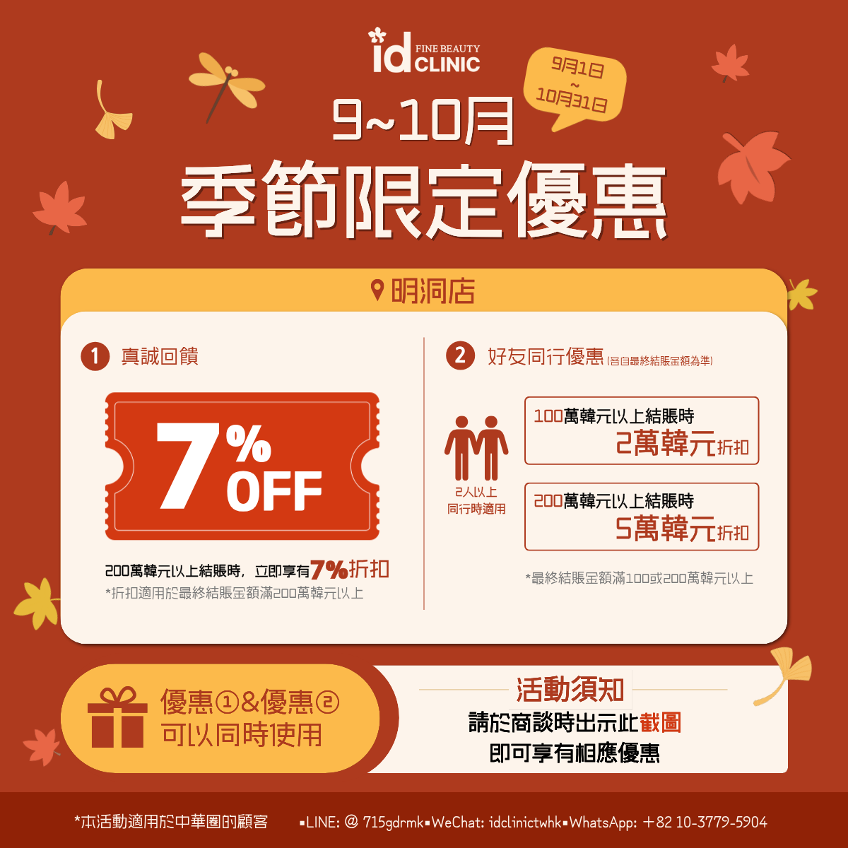 id皮膚科 明洞店 9月 10月 同行優惠 退稅 7%