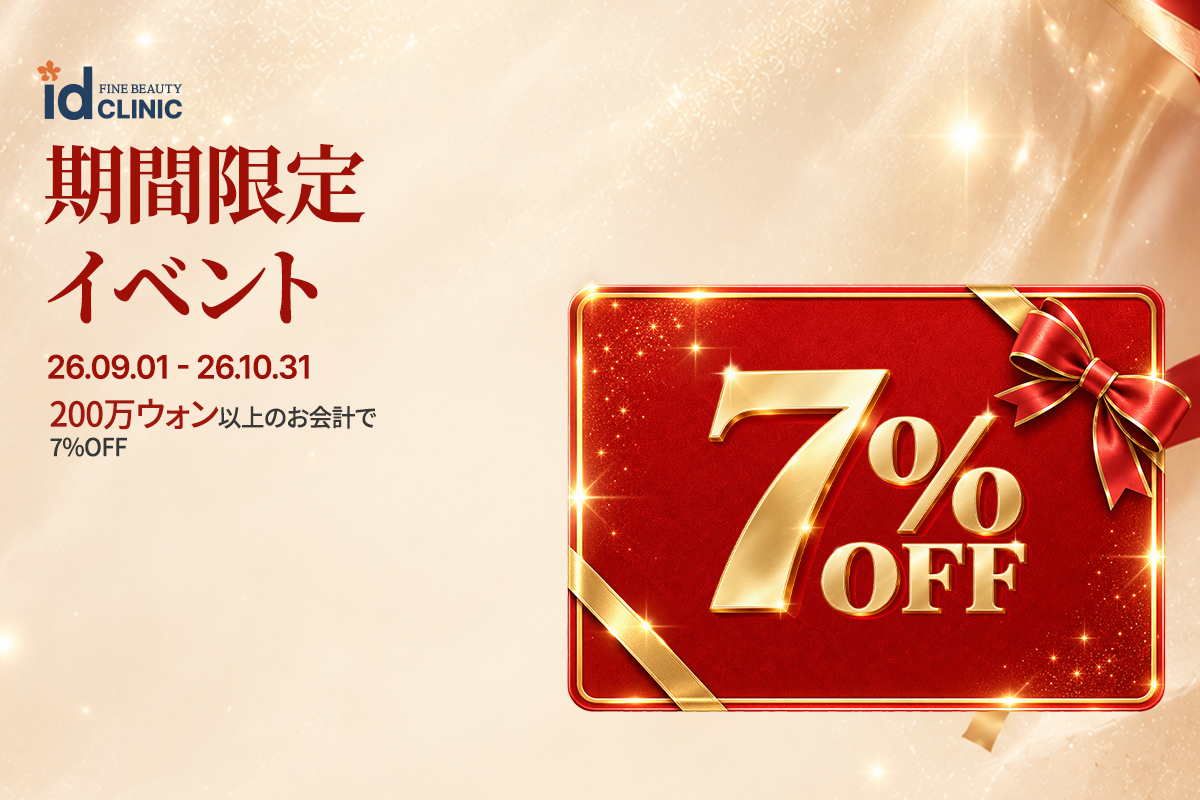 【期間限定】200万ウォン以上お会計で7％割引