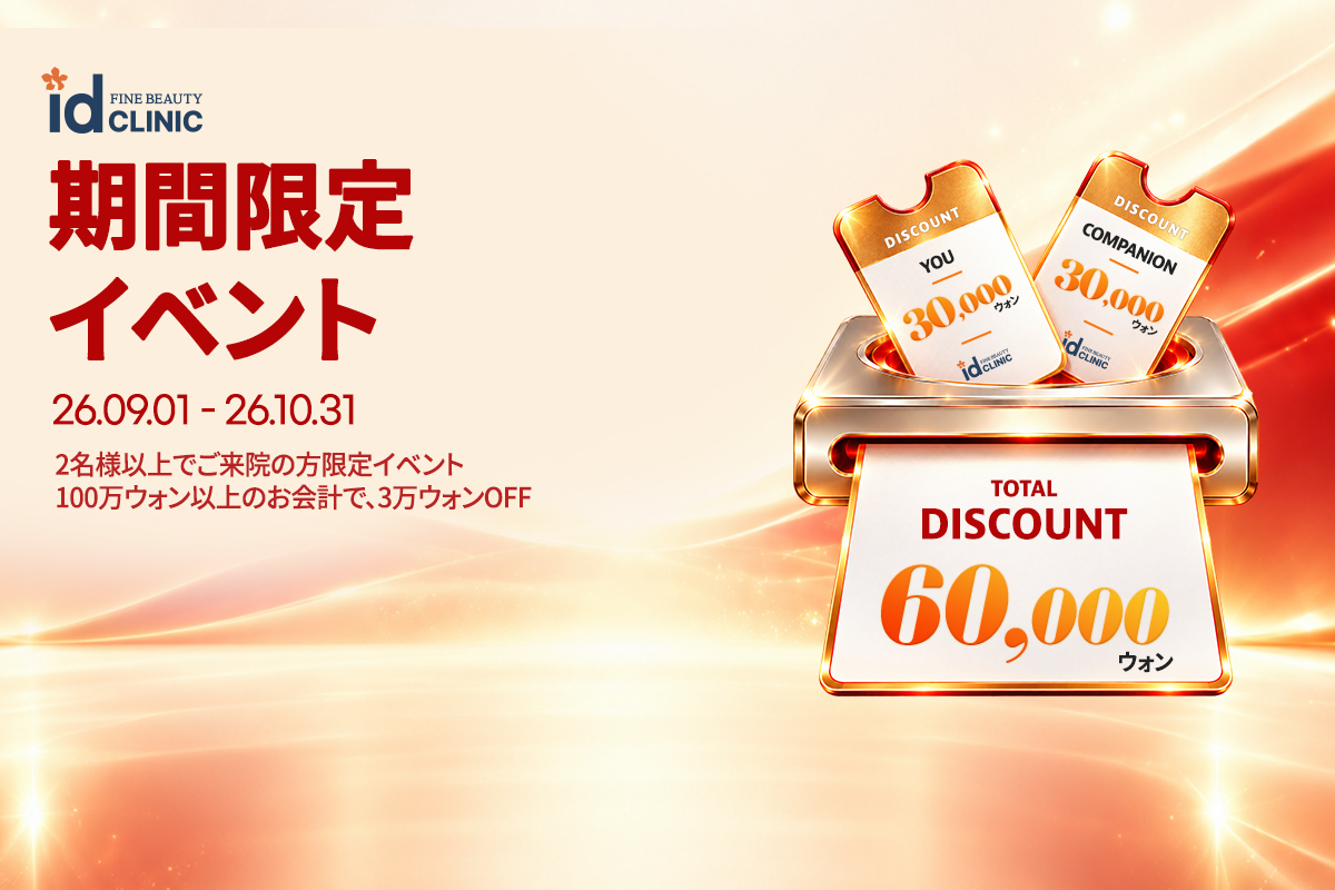 【期間限定】同行者割引イベント
