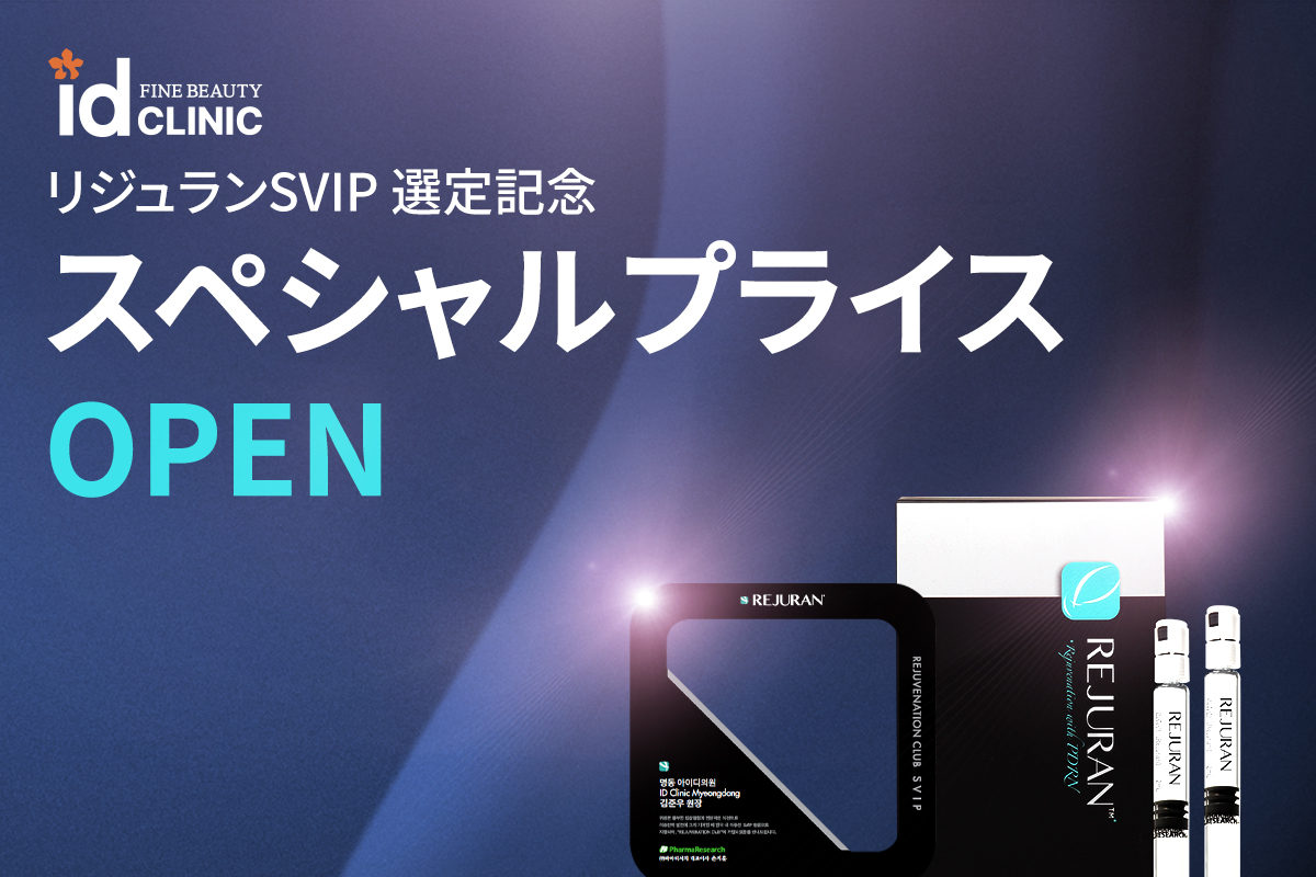 リジュランSVIP選定記念スペシャルプライス