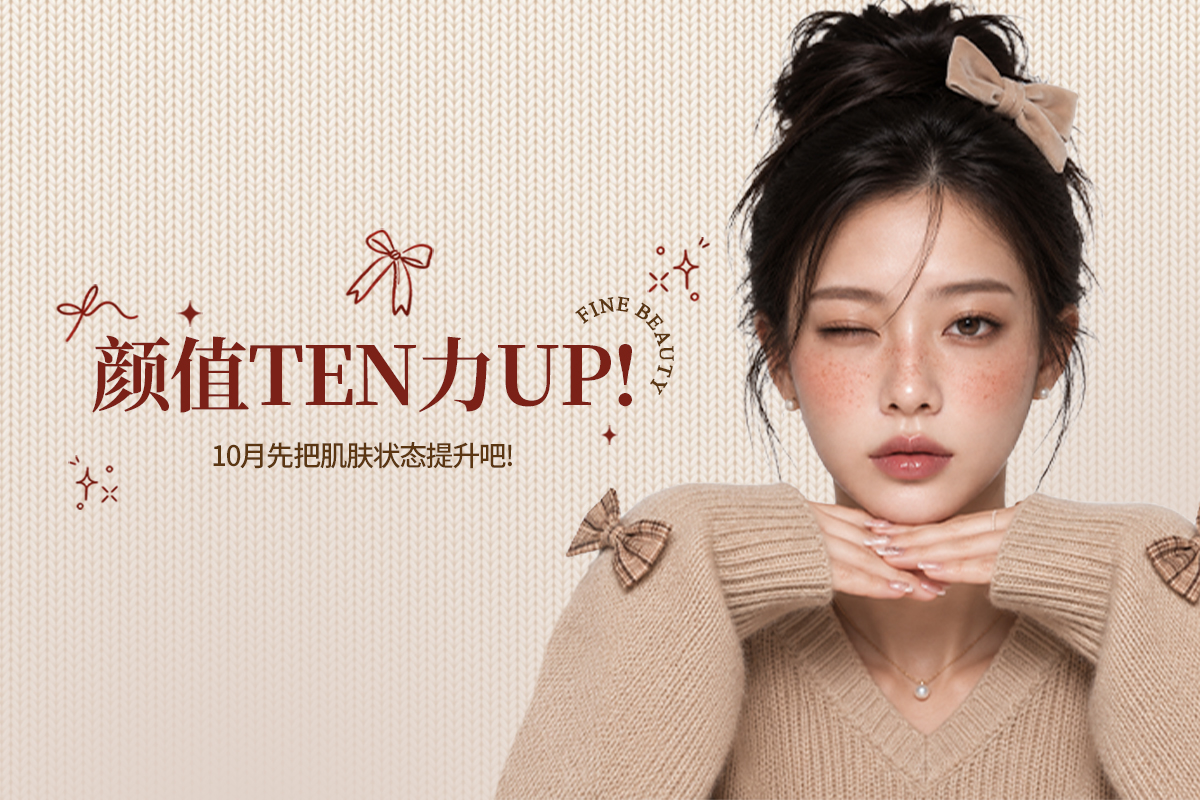 🎀颜值TEN力UP!