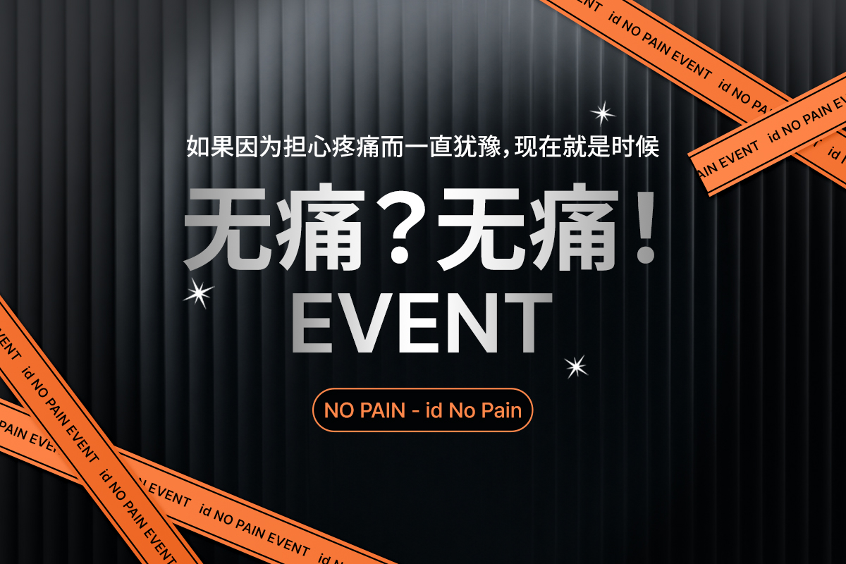 无痛？无痛！