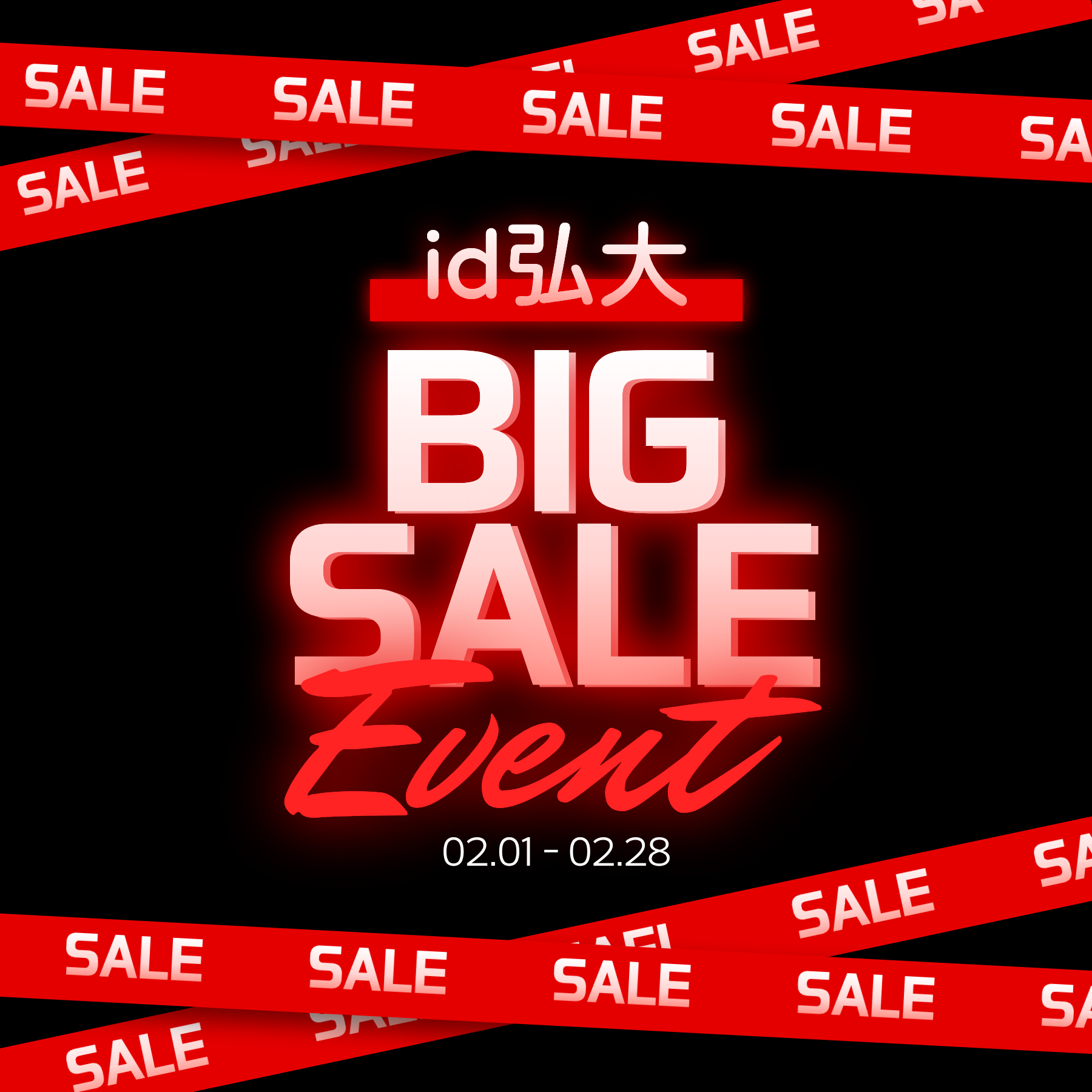 ビッグセールイベント[2月限定]