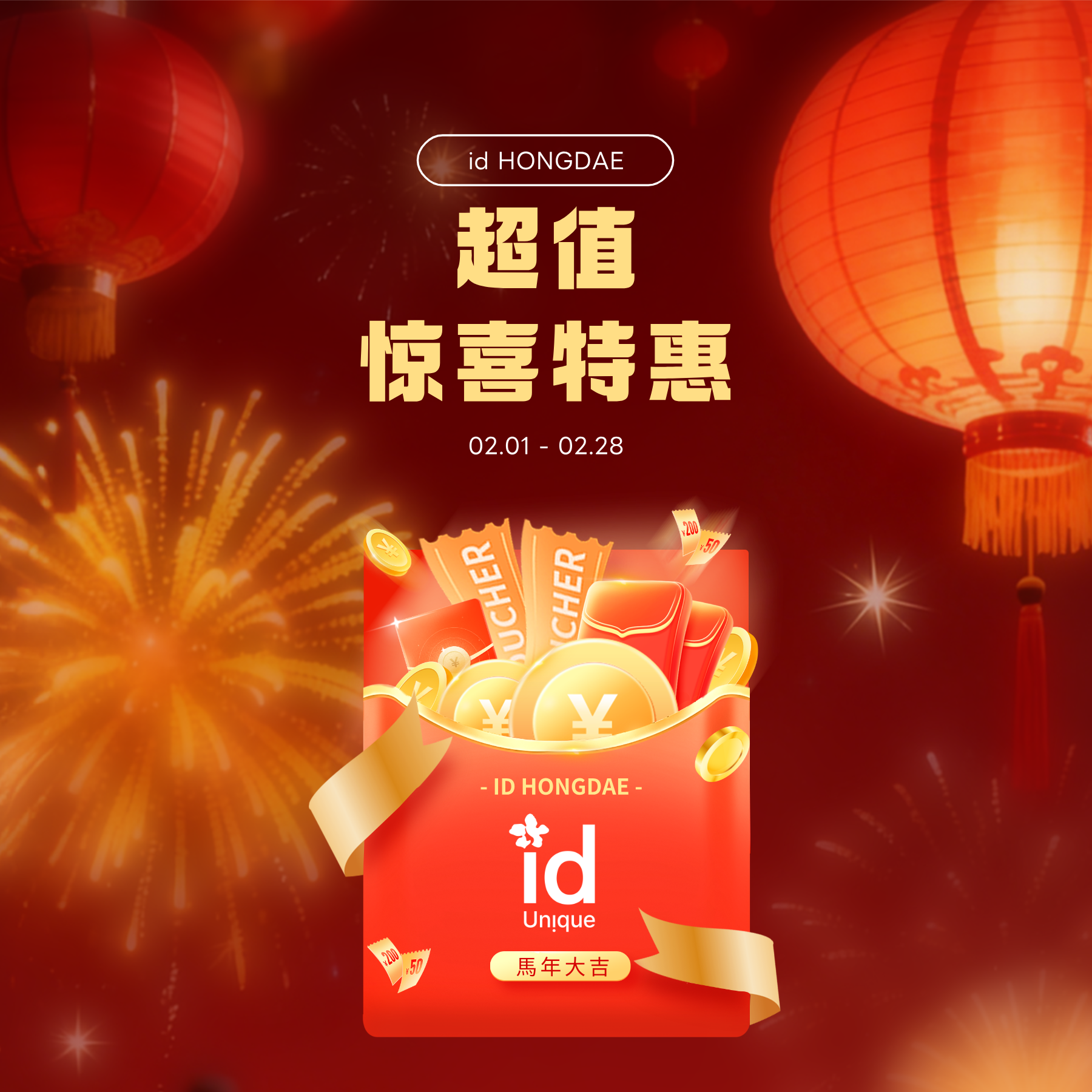 超值惊喜特惠[2月限定]