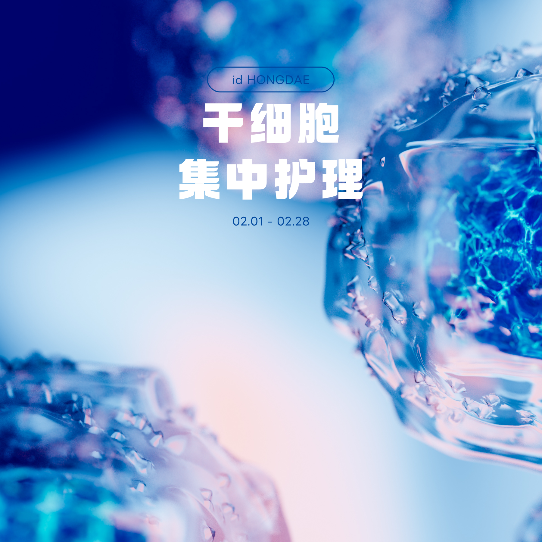 干细胞集中护理