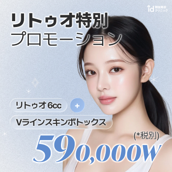 【リトゥオ】特別キャンペーン実施中