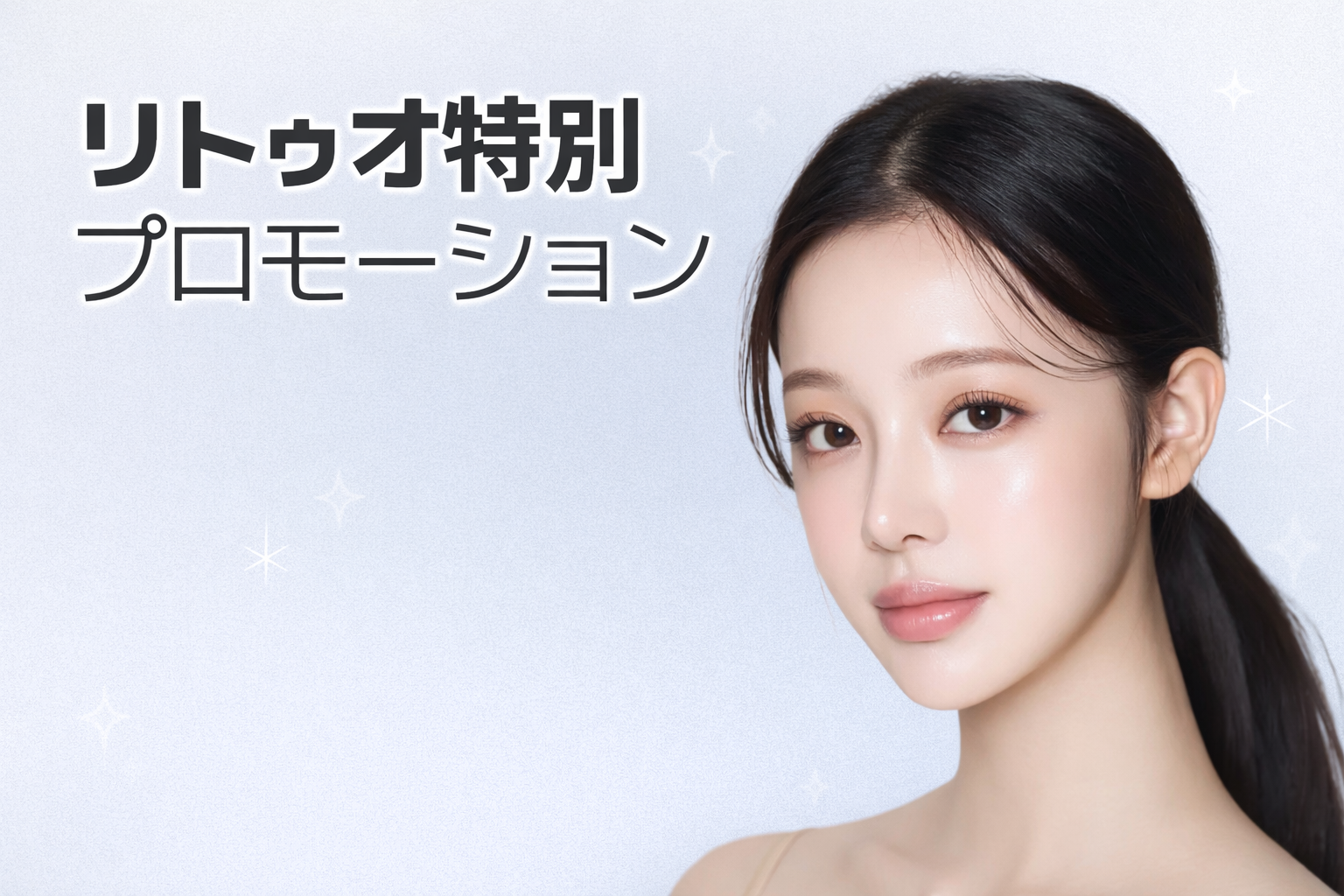 【リトゥオ】特別キャンペーン実施中